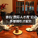 余杭 余杭