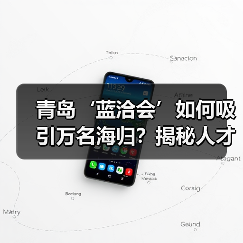 青岛‘蓝洽会’如何吸引万名海归？揭秘人才创新创业盛宴（图2）