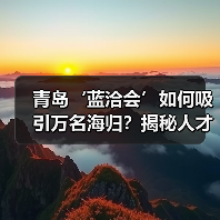 青岛‘蓝洽会’如何吸引万名海归？揭秘人才创新创业盛宴（图3）