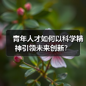 青年人才如何以科学精神引领未来创新？（图2）