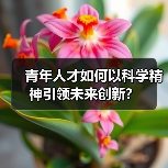 青年人才如何以科学精神引领未来创新？（图1）