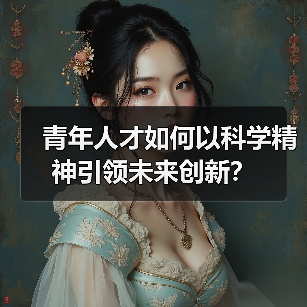 青年人才如何以科学精神引领未来创新？（图4）