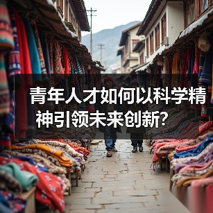 青年人才如何以科学精神引领未来创新？（图3）