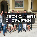 江苏高技能人才领跑全国，背后有何秘诀？（图2）