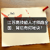 江苏高技能人才领跑全国，背后有何秘诀？（图4）