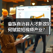 畲族自治县人才新政如何赋能短视频产业？（图1）