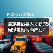 畲族自治县人才新政如何赋能短视频产业？（图4）