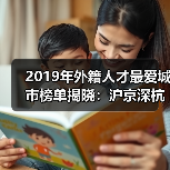 2019年外籍人才最爱城市榜单揭晓：沪京深杭领衔（图2）