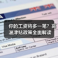 你的工资将多一笔？高温津贴政策全面解读（图1）