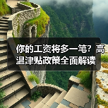 你的工资将多一笔？高温津贴政策全面解读（图2）