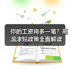 你的工资将多一笔？高温津贴政策全面解读（图3）