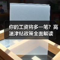你的工资将多一笔？高温津贴政策全面解读（图4）