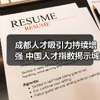 成都人才吸引力持续增强 中国人才指数揭示城市竞争新趋势(图3) 成都人才吸引力持续增强 中国人才指数揭示城市竞争新趋势(图3)
