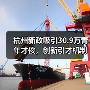 杭州新政吸引30.9万青年才俊,创新引才机制如何破局?(图4) 杭州新政吸引30.9万青年才俊,创新引才机制如何破局?(图4)