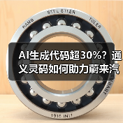 AI生成代码超30%?通义灵码如何助力蔚来汽车效率飞跃?(图4) AI生成代码超30%?通义灵码如何助力蔚来汽车效率飞跃?(图4)