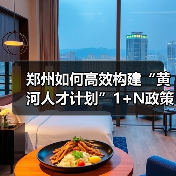 郑州如何高效构建“黄河人才计划”1+N政策体系？（图1）
