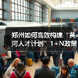 郑州如何高效构建“黄河人才计划”1+N政策体系？（图2）