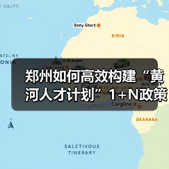 郑州如何高效构建“黄河人才计划”1+N政策体系？（图4）