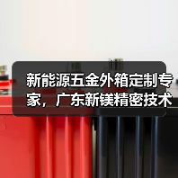 新能源五金外箱定制专家，广东新镁精密技术引领智造新高度（图2）