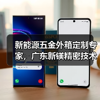 新能源五金外箱定制专家，广东新镁精密技术引领智造新高度（图3）