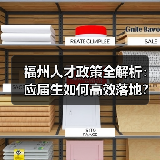 福州人才政策全解析:应届生如何高效落地?(图4) 福州人才政策全解析:应届生如何高效落地?(图4)