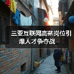 三亚互联网高薪岗位引爆人才争夺战(图1) 三亚互联网高薪岗位引爆人才争夺战(图1)