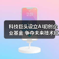 科技巨头设立AI初创企业基金 争夺未来技术红利（图1）