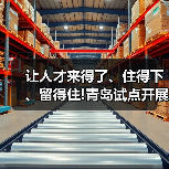 让人才来得了、住得下、留得住!青岛试点开展“人才驿(图2) 让人才来得了、住得下、留得住!青岛试点开展“人才驿(图2)