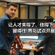 让人才来得了、住得下、留得住!青岛试点开展“人才驿(图3) 让人才来得了、住得下、留得住!青岛试点开展“人才驿(图3)