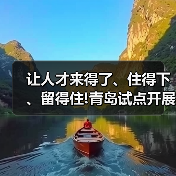 让人才来得了、住得下、留得住!青岛试点开展“人才驿(图4) 让人才来得了、住得下、留得住!青岛试点开展“人才驿(图4)