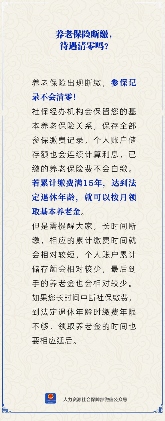 养老保险断缴后待遇会清零吗？关键影响一次讲清(图1)