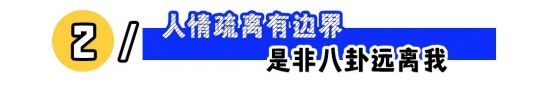 职场如何立人设：露点富、强边界与自信更省力(图2)