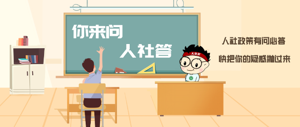 假期后补班太难熬?社保高频问题一次答清(图1) 失业金未到账?社保转移在哪查?退休手续办完没?高频问题人社答→