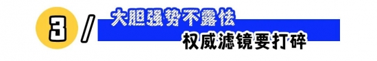 职场如何立人设：露点富、强边界与自信更省力(图3)
