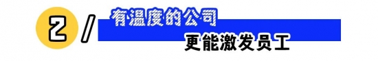 有温度的公司如何留住人才：福利关怀、尊重价值与开放沟通，赋能成长的管理与文化建设(图2)