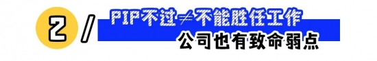 被公司启动PIP怎么办？拒签取证、质疑考核、不主动离职，博弈拿到2N赔偿攻略法律与沟通应对指南(图2)