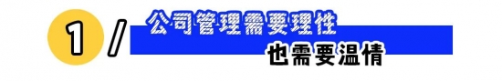 有温度的公司如何留住人才：福利关怀、尊重价值与开放沟通，赋能成长的管理与文化建设(图1)