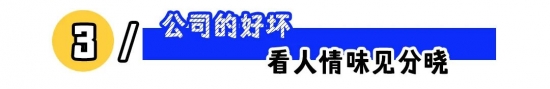 有温度的公司如何留住人才：福利关怀、尊重价值与开放沟通，赋能成长的管理与文化建设(图3)