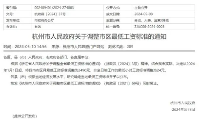 杭州市政府发布通知调整市区最低工资：月薪2490元、小时24元，自2024年起执行(图1)