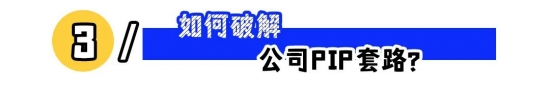 被公司启动PIP怎么办？拒签取证、质疑考核、不主动离职，博弈拿到2N赔偿攻略法律与沟通应对指南(图3)