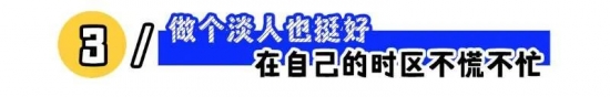 职场淡人现象解读：如何以淡然态度实现工作与生活的平衡(图3)