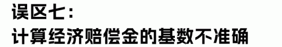 经济补偿金与赔偿金的区别与计算误区解析(图21)
