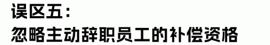 经济补偿金与赔偿金的区别与计算误区解析(图12)