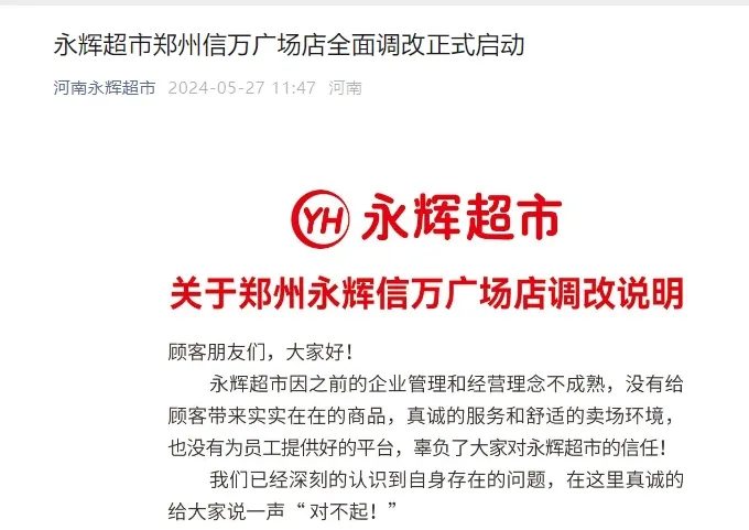 胖东来帮扶永辉门店调改，郑州试点更换为信万广场店(图1)