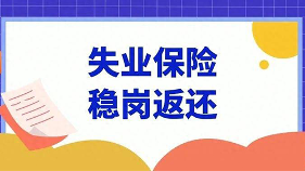失业保险援企稳岗政策解读：降费率、稳岗返还与技能补贴