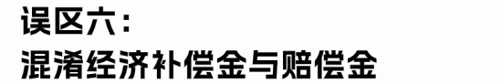 经济补偿金与赔偿金的区别与计算误区解析(图15)
