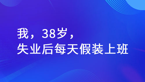 失业后假装上班的中年人，如何走出困境重启人生？
