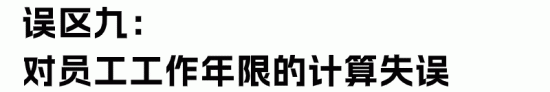 经济补偿金与赔偿金的区别与计算误区解析(图25)