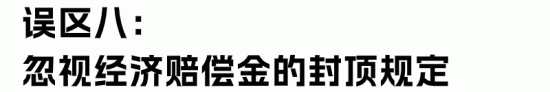 经济补偿金与赔偿金的区别与计算误区解析(图23)
