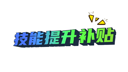 2024年技能提升补贴申领指南：条件、标准与截止时间